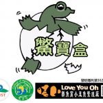 技術商品化-商品標籤「鱉寶盒」